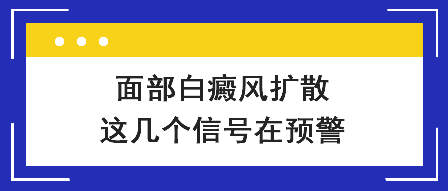 6面部白癜风扩散的几个表现临沂皮肤病医院哪家好